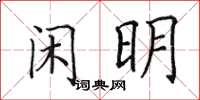 田英章閒明楷書怎么寫