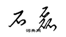 梁錦英石磊草書個性簽名怎么寫