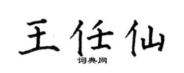 何伯昌王任仙楷書個性簽名怎么寫