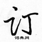 駱恆光寫的硬筆行書訂