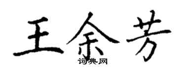 丁謙王余芳楷書個性簽名怎么寫