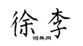 何伯昌徐李楷書個性簽名怎么寫