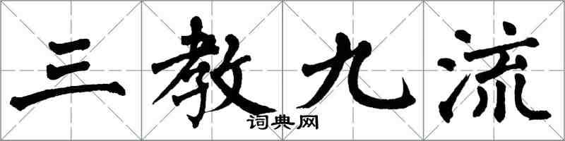 翁闓運三教九流楷書怎么寫