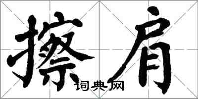 翁闓運擦肩楷書怎么寫