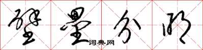 梁錦英壁壘分明草書怎么寫