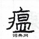 楊為國寫的硬筆隸書瘟