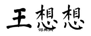翁闓運王想想楷書個性簽名怎么寫