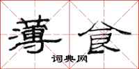 范連陞薄食隸書怎么寫