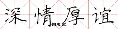 侯登峰深情厚誼楷書怎么寫