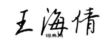 王正良王海倩行書個性簽名怎么寫