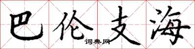 丁謙巴倫支海楷書怎么寫