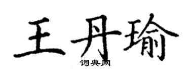丁謙王丹瑜楷書個性簽名怎么寫