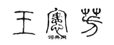 陳聲遠王憲芳篆書個性簽名怎么寫