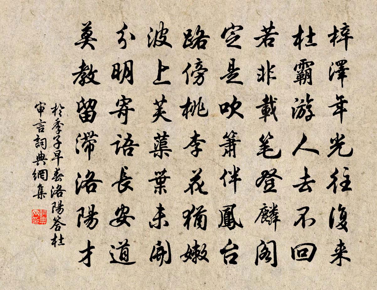 於季子早春洛陽答杜審言書法作品欣賞