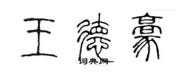 陳聲遠王德豪篆書個性簽名怎么寫