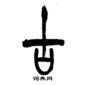 千字文中李剛田的寫法