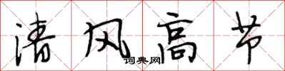 段相林清風高節行書怎么寫