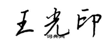 王正良王光印行書個性簽名怎么寫