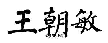 翁闓運王朝敏楷書個性簽名怎么寫