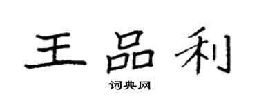 袁強王品利楷書個性簽名怎么寫