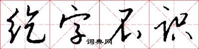 紇字不識怎么寫好看
