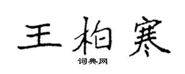 袁強王柏寒楷書個性簽名怎么寫
