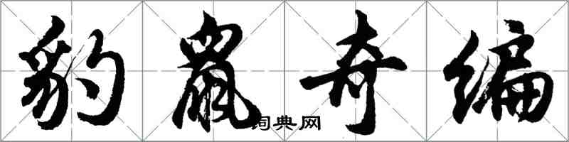 胡問遂豹鼠奇編行書怎么寫