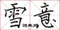 駱恆光雪意楷書怎么寫