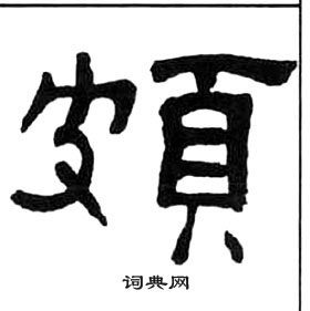 千字文中王福庵的寫法