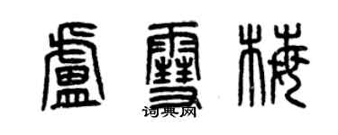 曾慶福盧雪梅篆書個性簽名怎么寫