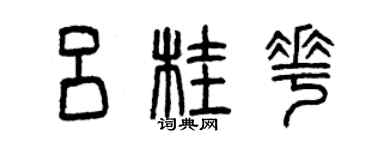 曾慶福呂桂花篆書個性簽名怎么寫