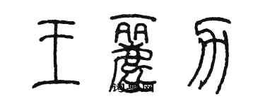 陳墨王麗力篆書個性簽名怎么寫