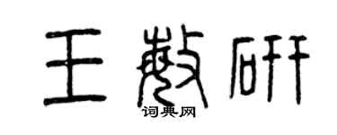曾慶福王敏研篆書個性簽名怎么寫
