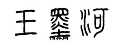 曾慶福王墨河篆書個性簽名怎么寫