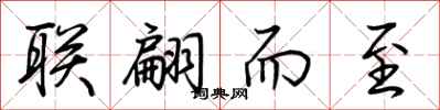 荊霄鵬聯翩而至行書怎么寫
