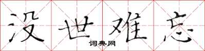 黃華生沒世難忘楷書怎么寫