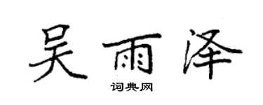 袁強吳雨澤楷書個性簽名怎么寫