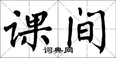 翁闓運課間楷書怎么寫