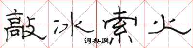 駱恆光敲冰索火隸書怎么寫