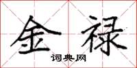 袁強金祿楷書怎么寫