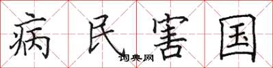 田英章病民害國楷書怎么寫