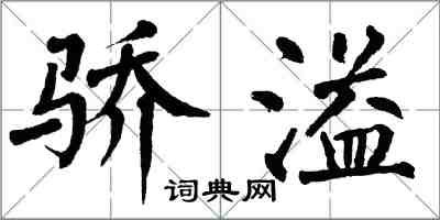 翁闓運驕溢楷書怎么寫