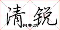 荊霄鵬清銳行書怎么寫