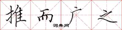 田英章推而廣之楷書怎么寫
