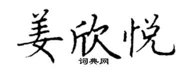 丁謙姜欣悅楷書個性簽名怎么寫