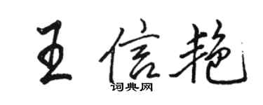 駱恆光王信艷行書個性簽名怎么寫
