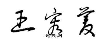 曾慶福王容菱草書個性簽名怎么寫