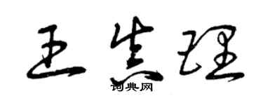 曾慶福王真理草書個性簽名怎么寫