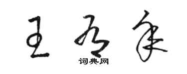 駱恆光王有年草書個性簽名怎么寫