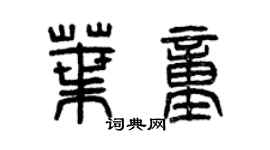 曾慶福葉童篆書個性簽名怎么寫